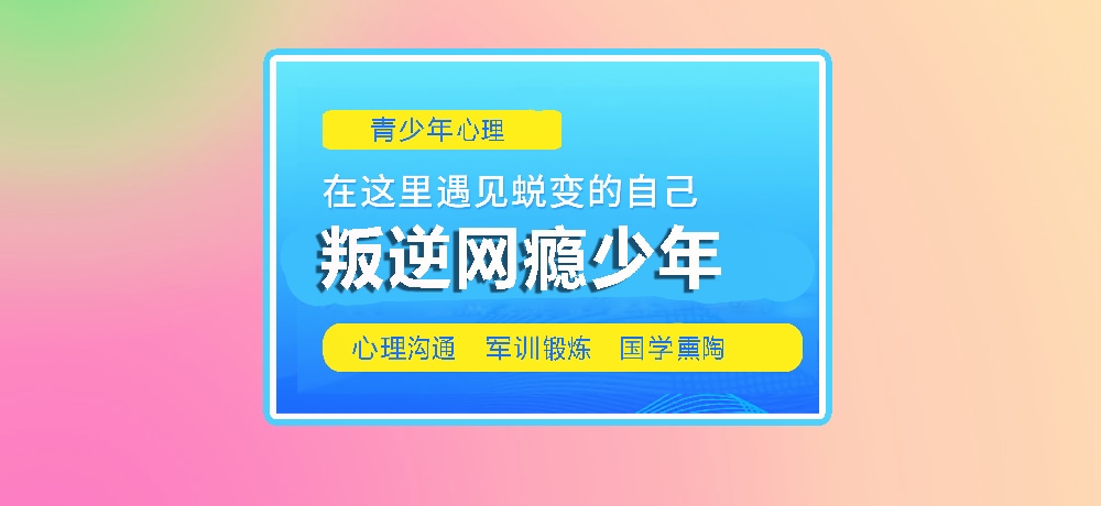 叛逆戒网瘾学校