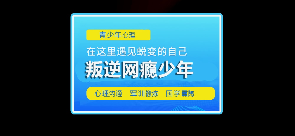 叛逆戒网瘾学校