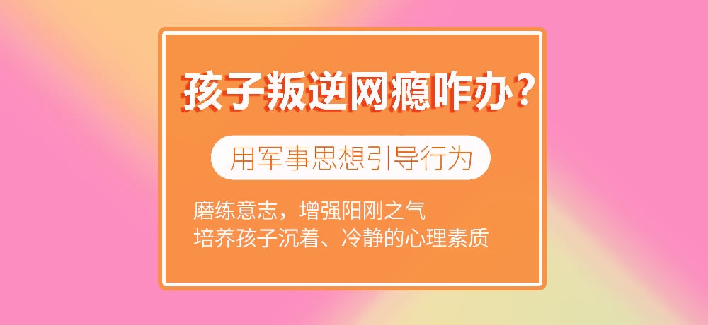 叛逆戒网瘾学校