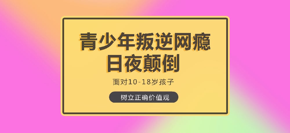 叛逆戒网瘾学校