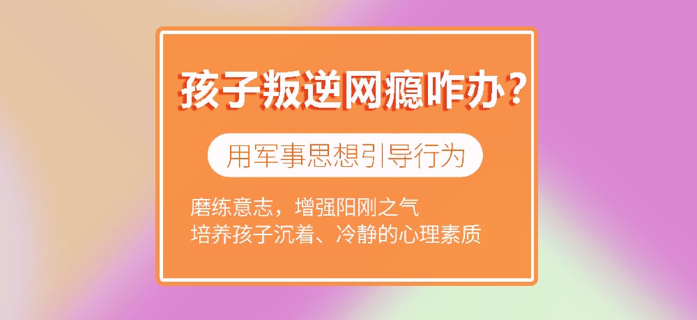 叛逆戒网瘾学校