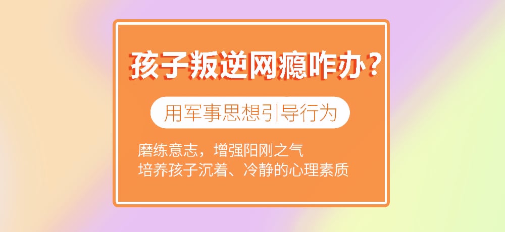 叛逆戒网瘾学校