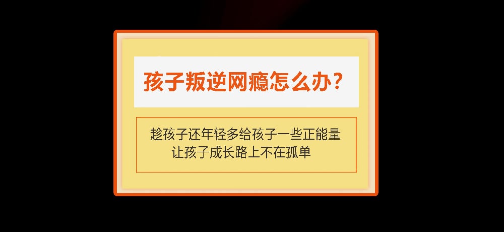 叛逆戒网瘾图片