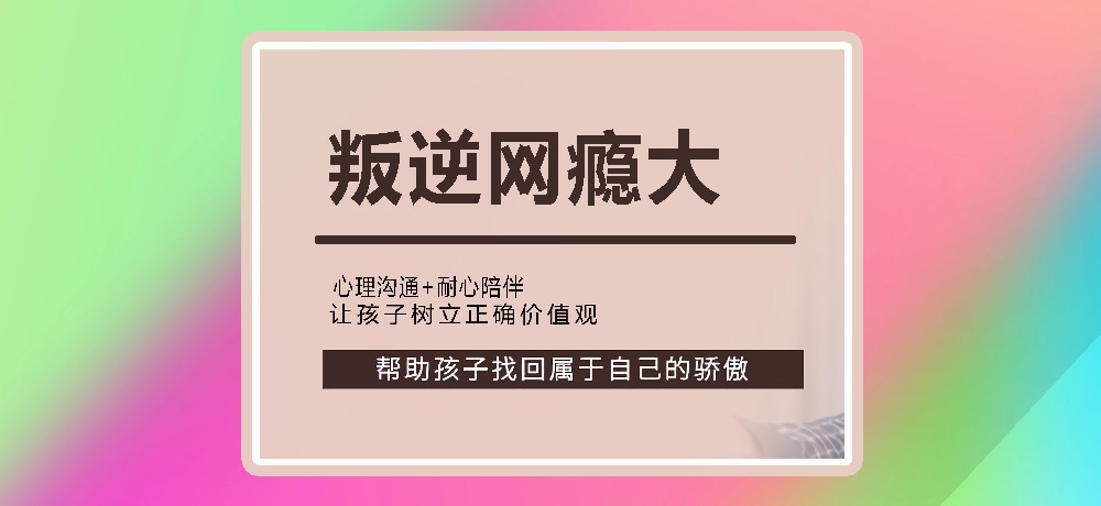 叛逆戒网瘾图片