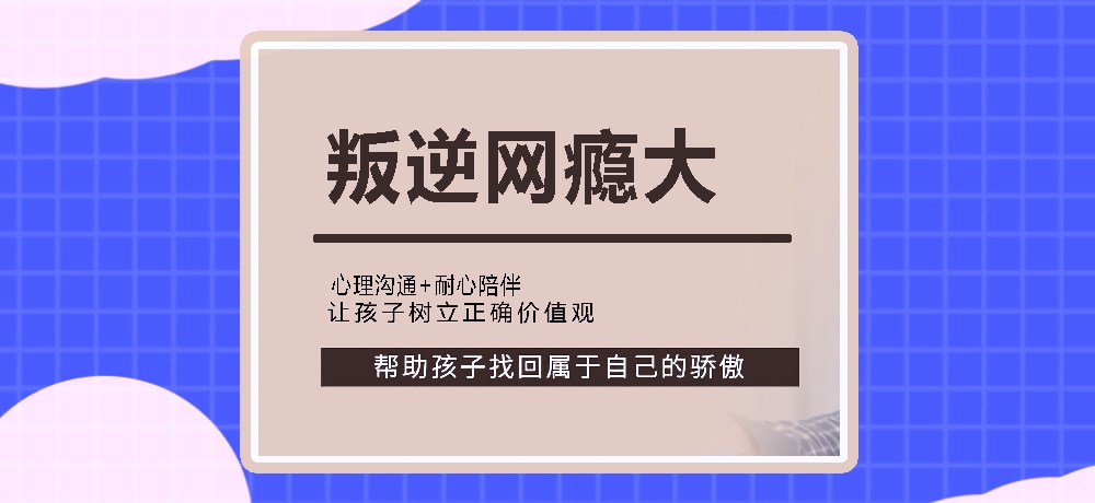 叛逆戒网瘾图片