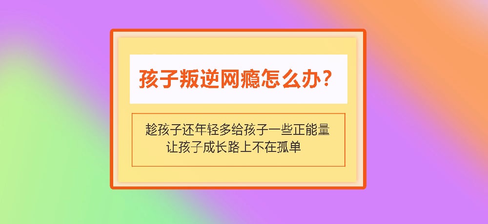 叛逆戒网瘾图片