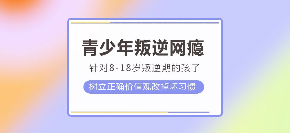 叛逆戒网瘾图片