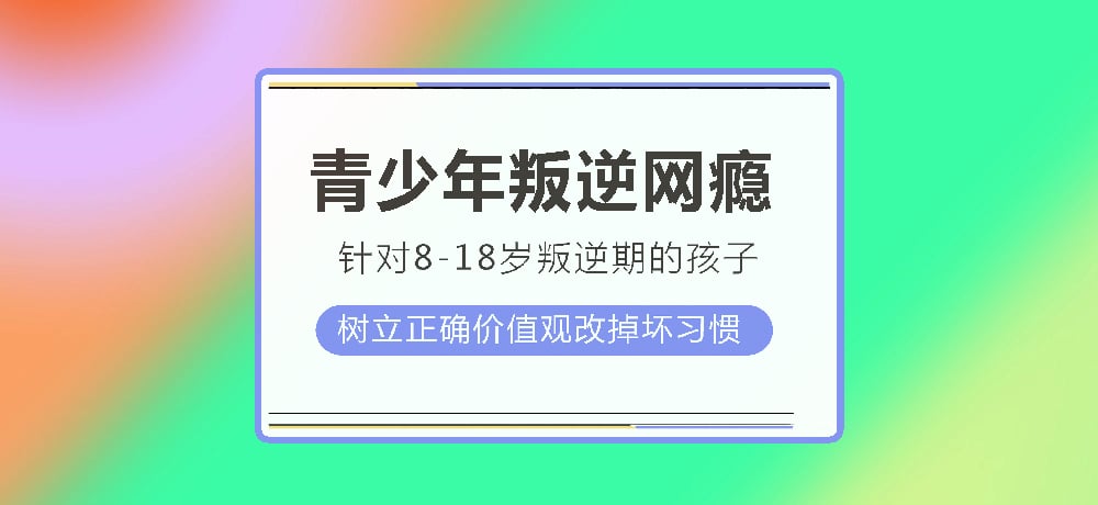 叛逆戒网瘾图片