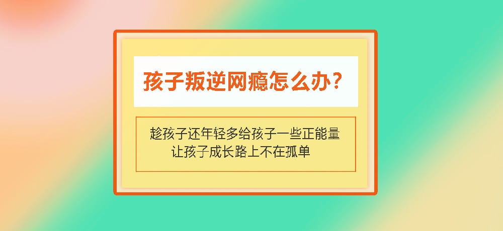 叛逆戒网瘾图片