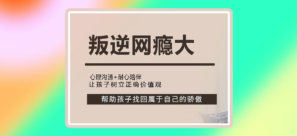 叛逆戒网瘾图片