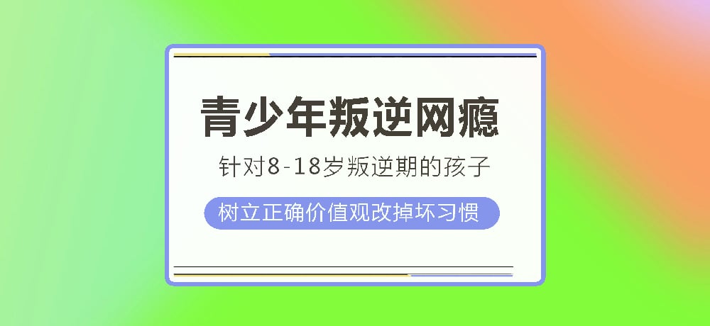 叛逆戒网瘾图片