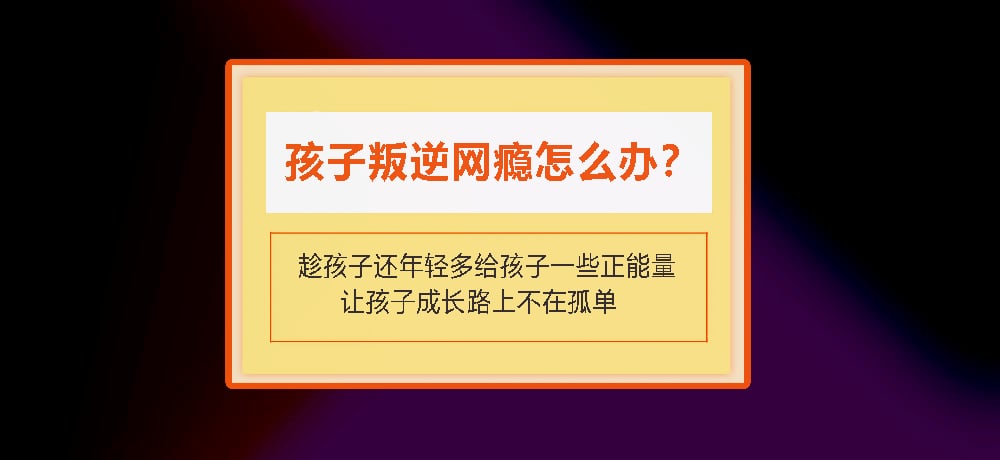 叛逆戒网瘾图片