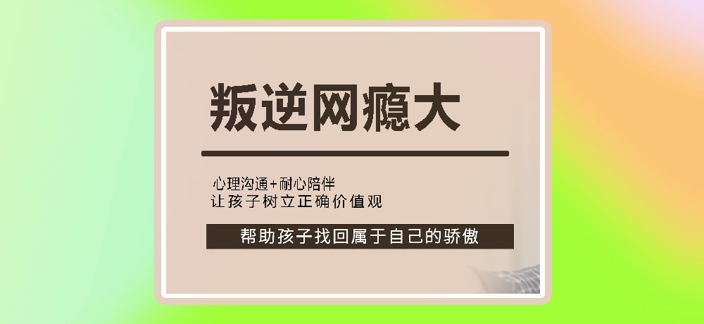 叛逆戒网瘾图片