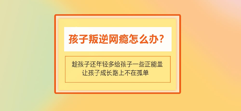 叛逆戒网瘾图片