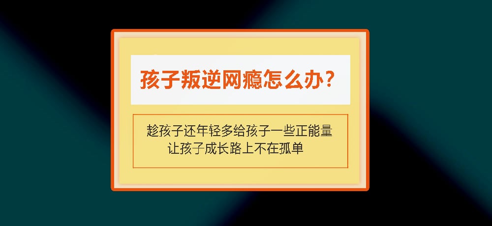 叛逆戒网瘾图片