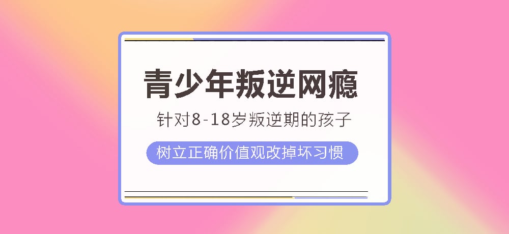 叛逆戒网瘾图片