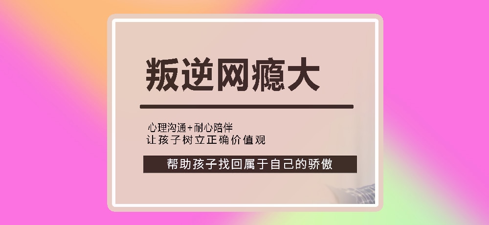 叛逆戒网瘾图片