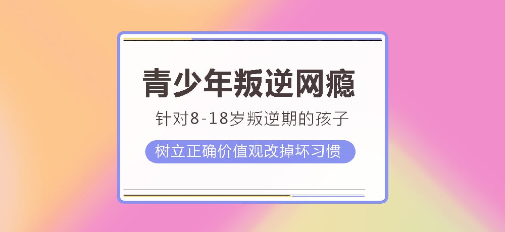 叛逆戒网瘾图片