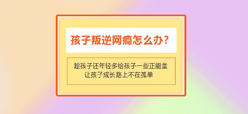 叛逆戒网瘾图片