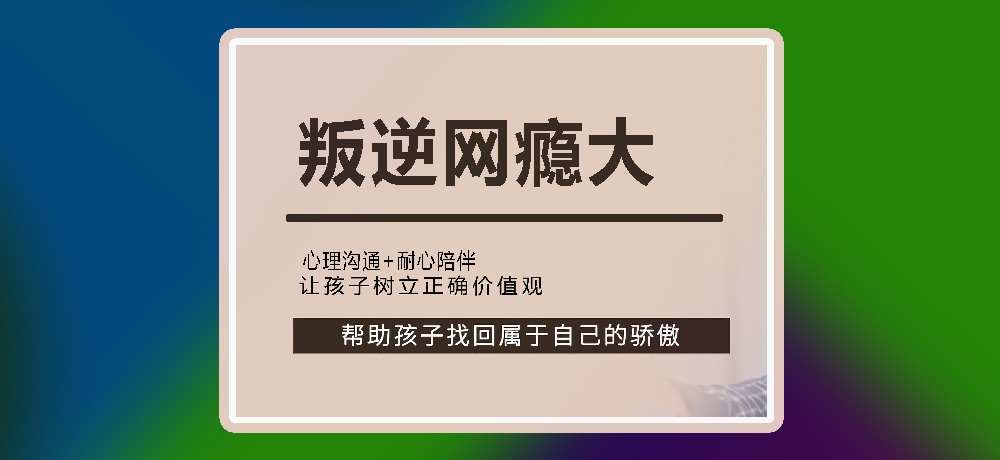 叛逆戒网瘾图片