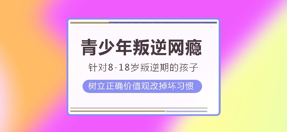 叛逆戒网瘾图片