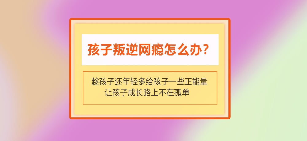 叛逆戒网瘾图片