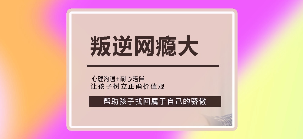 叛逆戒网瘾图片