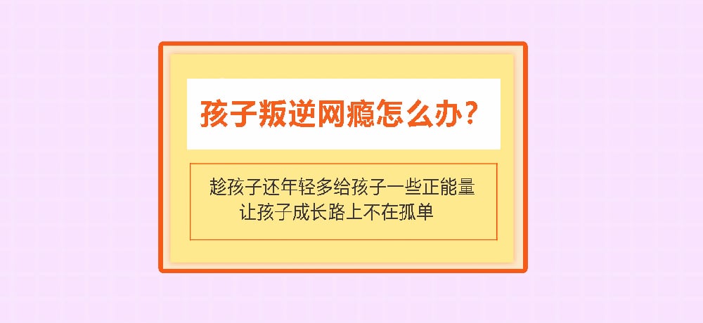 叛逆戒网瘾图片