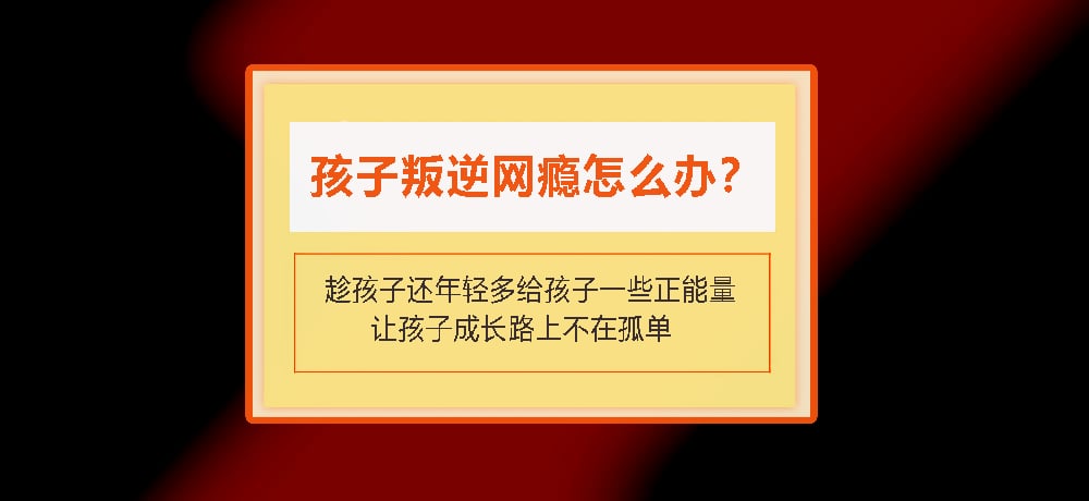 叛逆戒网瘾图片