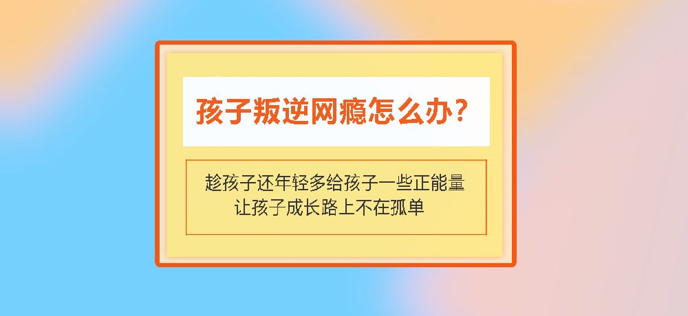 叛逆戒网瘾图片