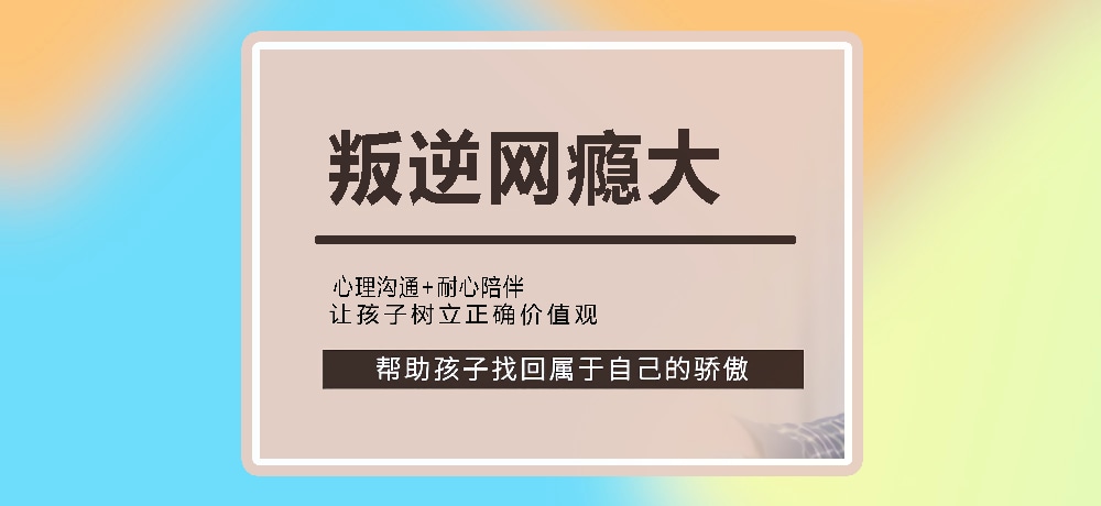 叛逆戒网瘾图片