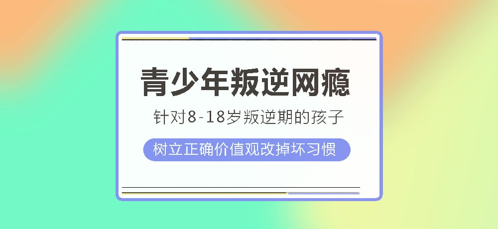 叛逆戒网瘾图片