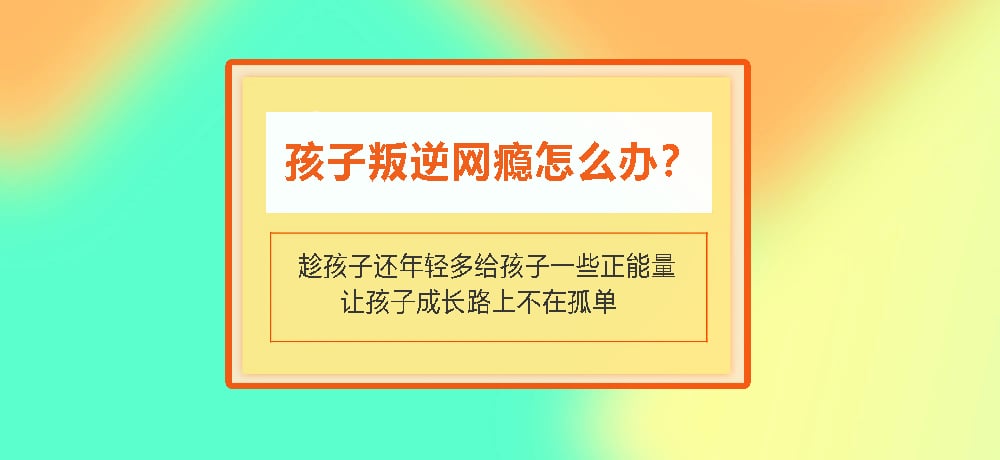 叛逆戒网瘾图片