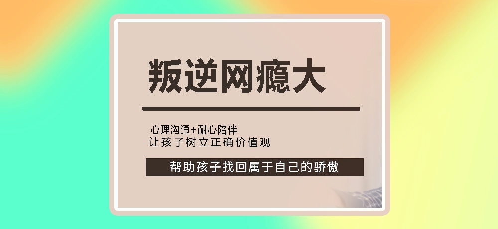 叛逆戒网瘾图片