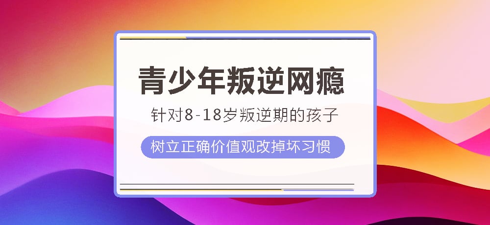 叛逆戒网瘾图片