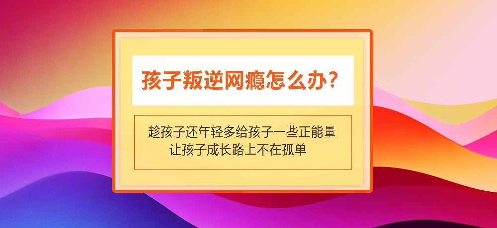 叛逆戒网瘾图片