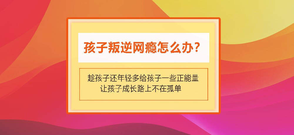 叛逆戒网瘾图片