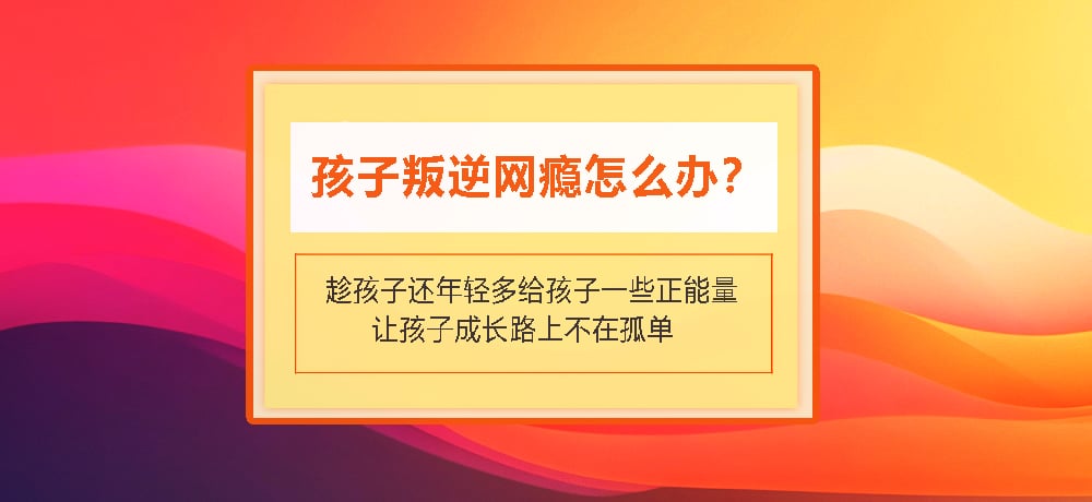 叛逆戒网瘾图片