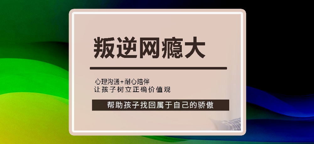 叛逆戒网瘾图片