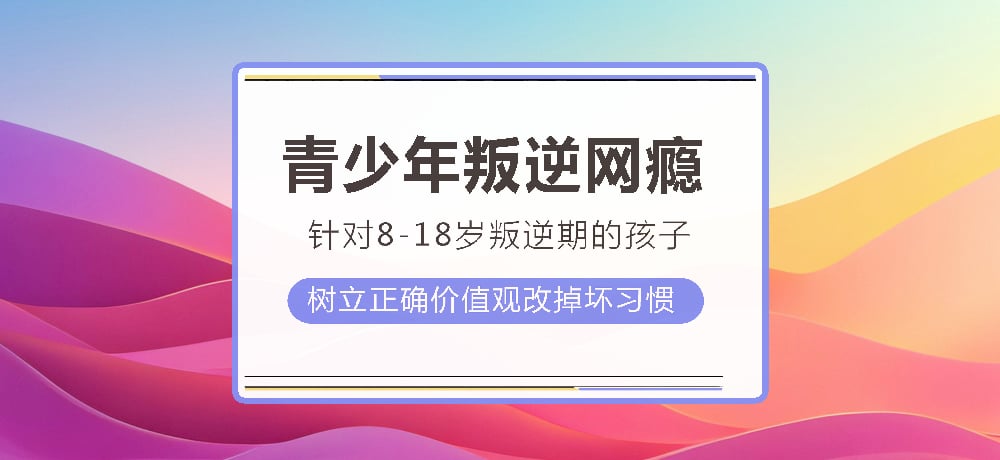 叛逆戒网瘾图片