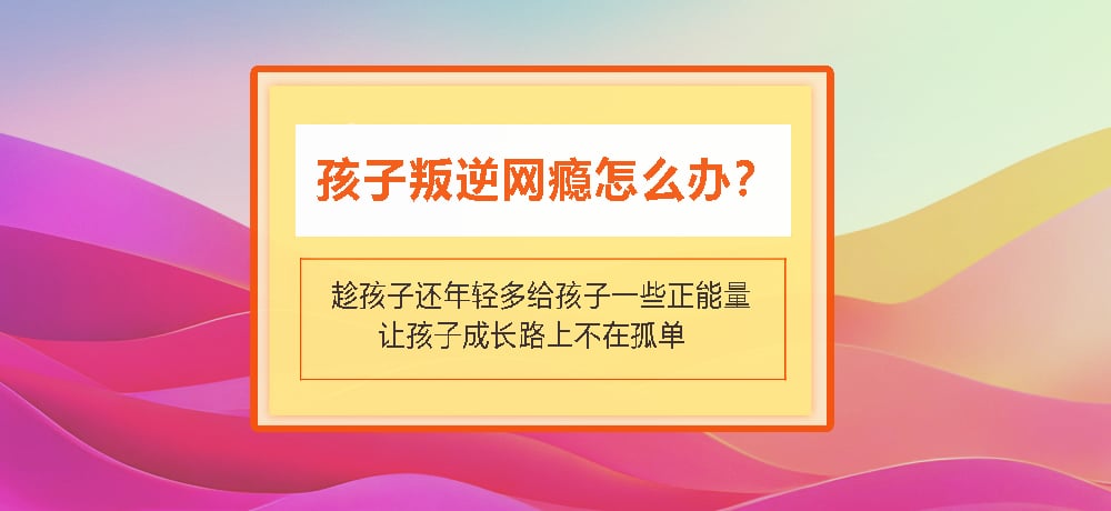 叛逆戒网瘾图片