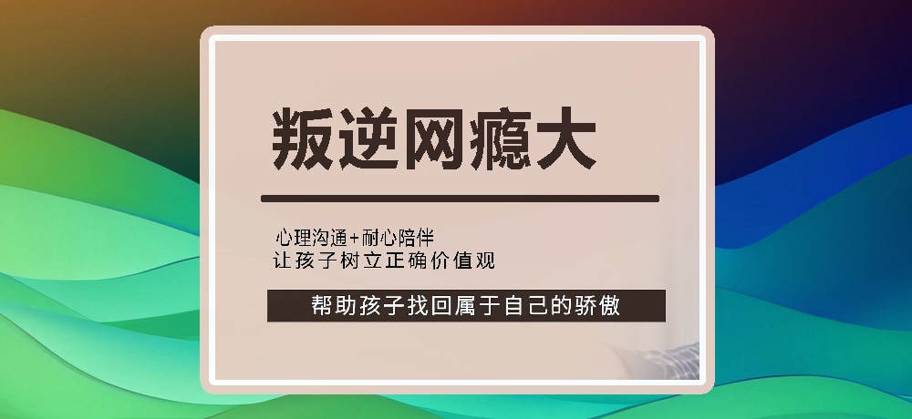 叛逆戒网瘾图片