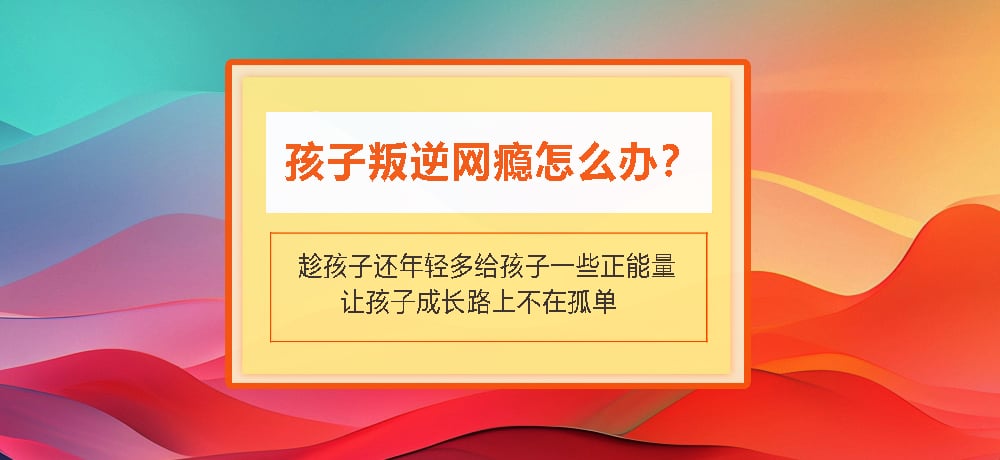 叛逆戒网瘾图片