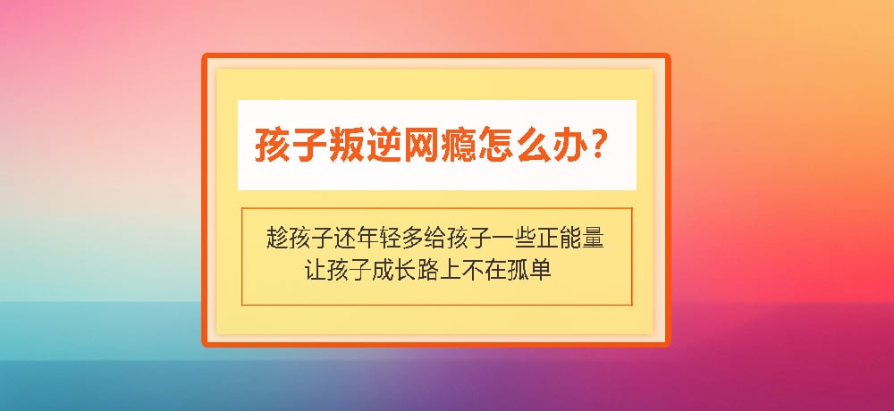 叛逆戒网瘾图片