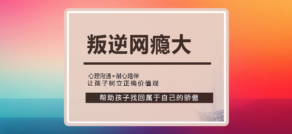 叛逆戒网瘾图片