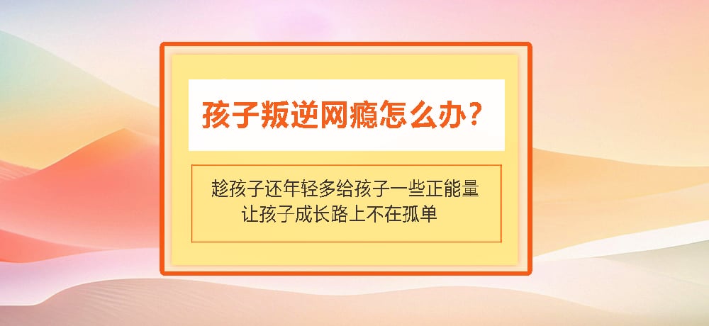 叛逆戒网瘾图片