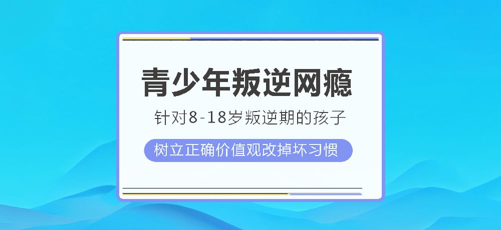 叛逆戒网瘾图片