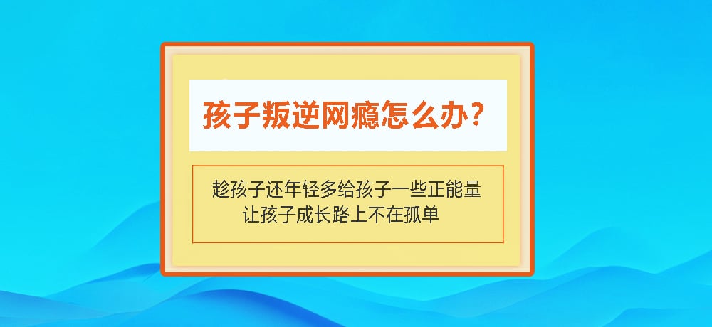 叛逆戒网瘾图片