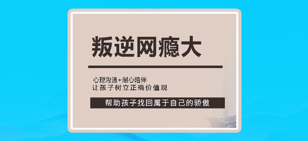 叛逆戒网瘾图片