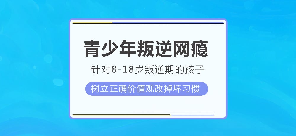 叛逆戒网瘾图片